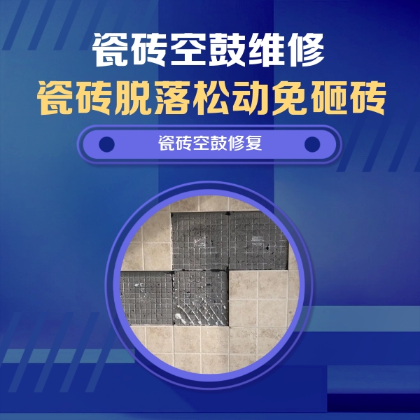 攸县瓷砖空鼓维修公司分享卫生间墙面瓷砖空鼓面积较大时，如何进行注浆修补？