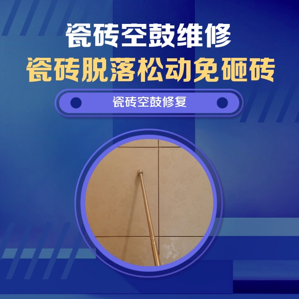 攸县瓷砖空鼓维修公司分享如何判断瓷砖空鼓的面积？