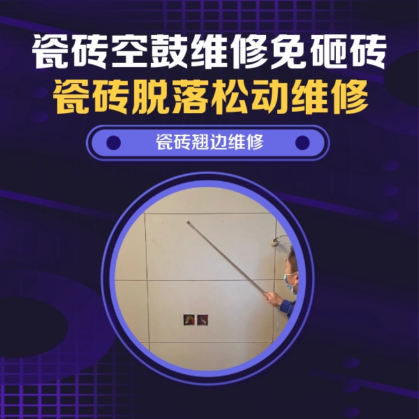 攸县瓷砖空鼓维修公司分享瓷砖空鼓面积较大时，除了注浆修补还有哪些维修方法？