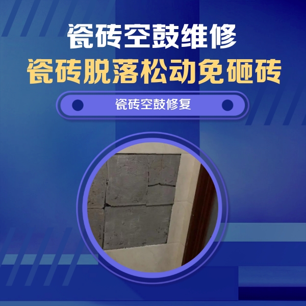 攸县瓷砖空鼓维修公司分享砖缝注浆修补空鼓的注意事项有哪些？