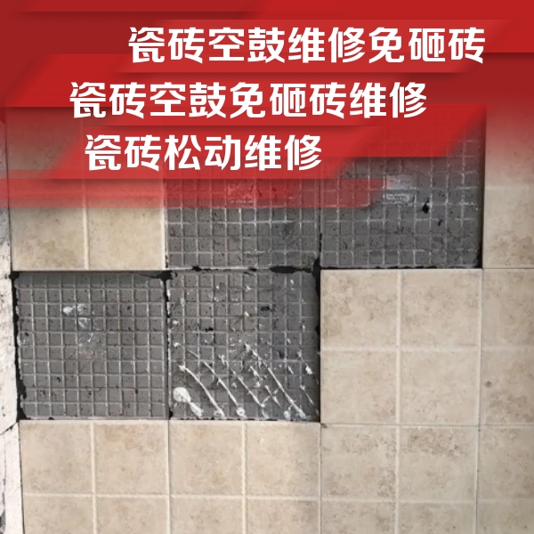 攸县瓷砖空鼓维修公司分享地砖空鼓维修的知识