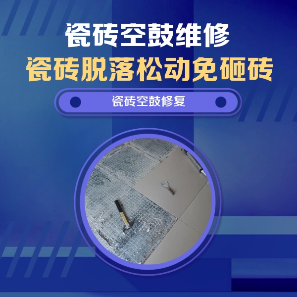 攸县瓷砖空鼓维修公司分享瓷砖松动维修的方法