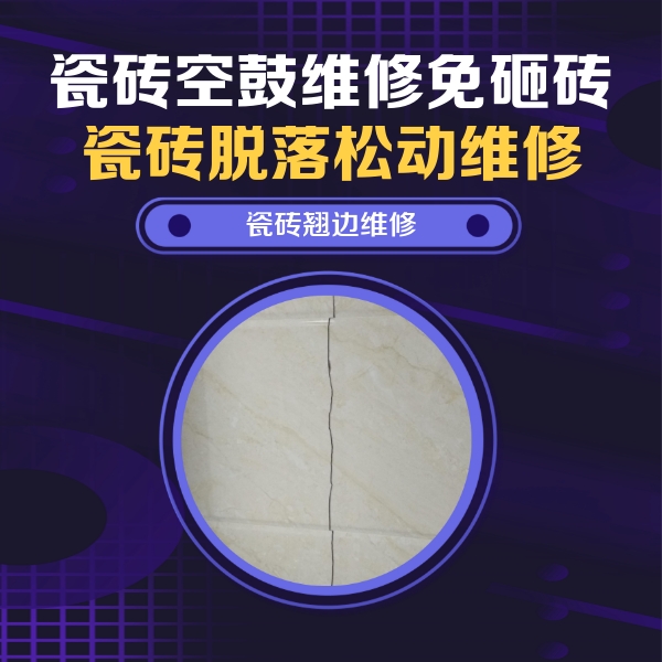 攸县瓷砖空鼓维修公司分享砖缝注浆修补空鼓的具体操作步骤是什么