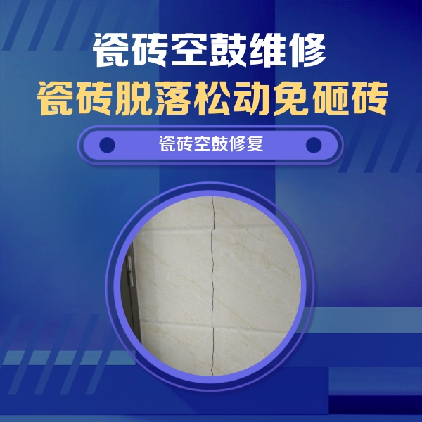 攸县瓷砖空鼓维修公司分享瓷砖空鼓面积较大时，除了注浆修补还有哪些维修方法？
